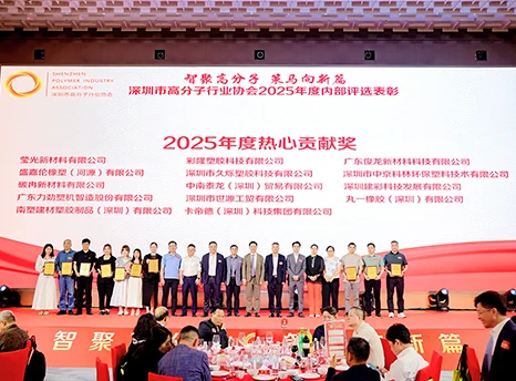 Huizhou Yingguang new materials has the honour to get enthusiastic contribution prize in 2025 annual form Shenzhen polymer industry association.