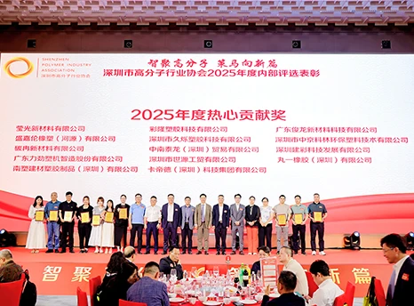 Huizhou Yingguang new materials has the honour to get enthusiastic contribution prize in 2025 annual form Shenzhen polymer industry association.